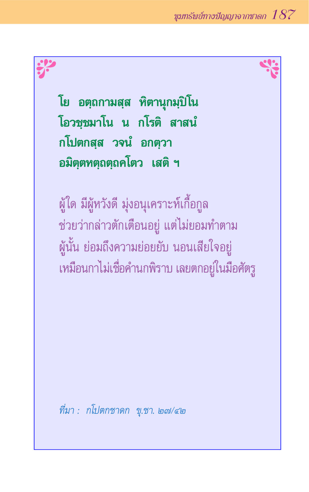 ขุมทรัพย์ทางปัญญาจากชาดก 187 ขุมปัญญาจากชาดก หน้า 187