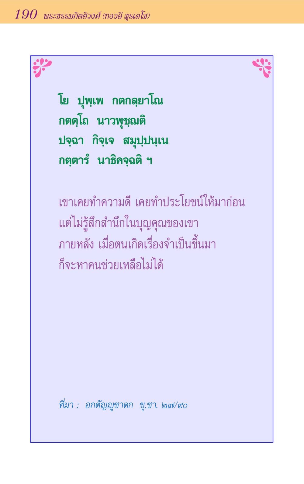 null ขุมปัญญาจากชาดก หน้า 190
