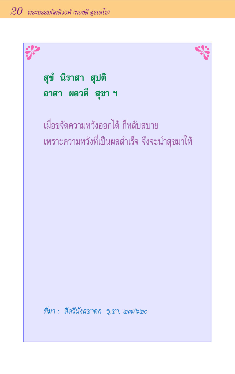 null ขุมปัญญาจากชาดก หน้า 20