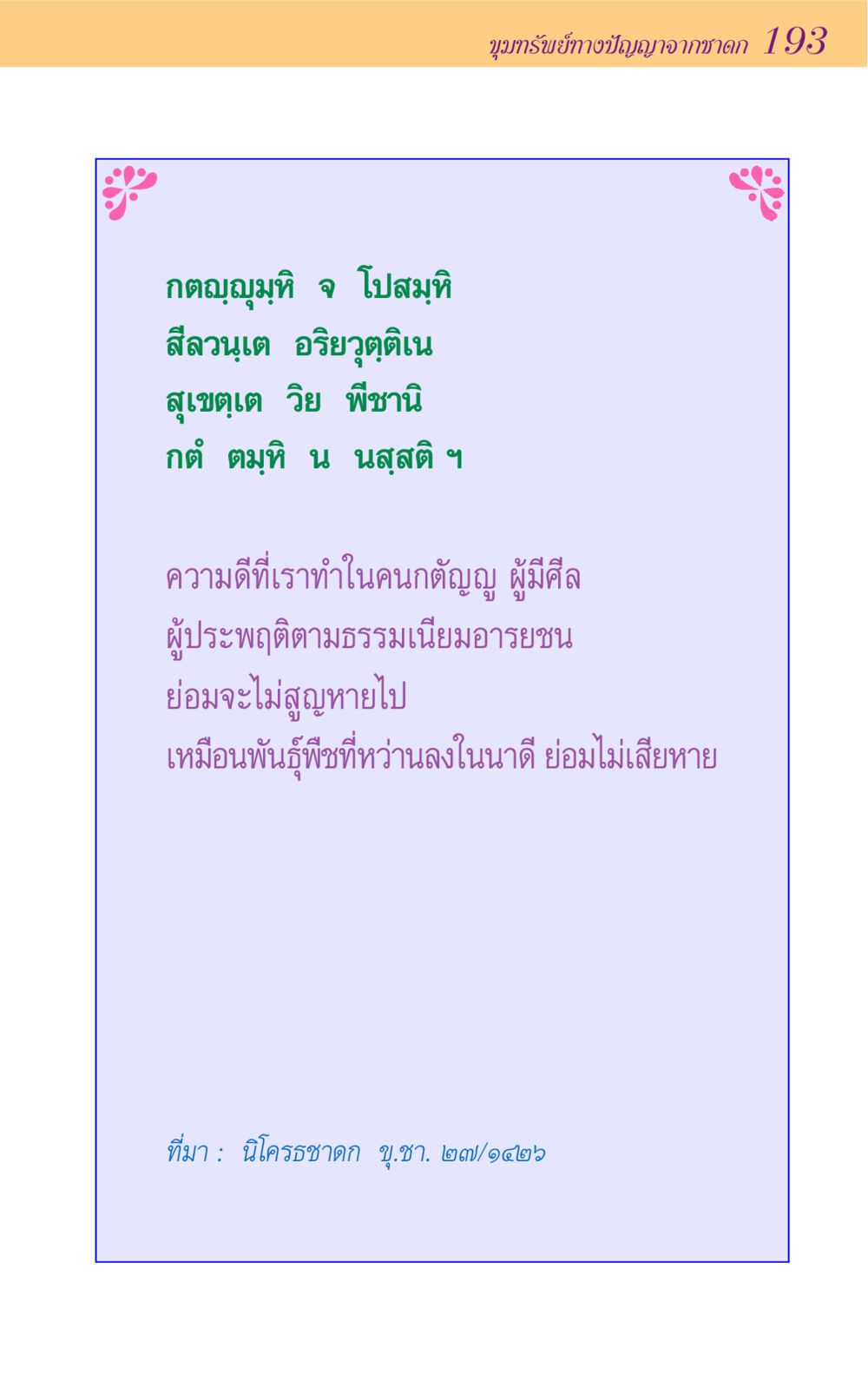 null ขุมปัญญาจากชาดก หน้า 193