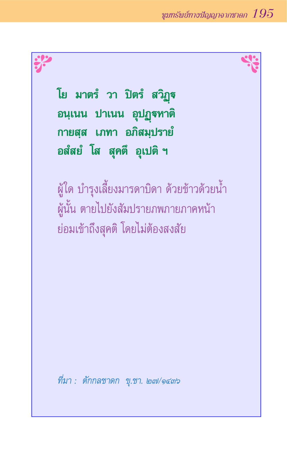 null ขุมปัญญาจากชาดก หน้า 195