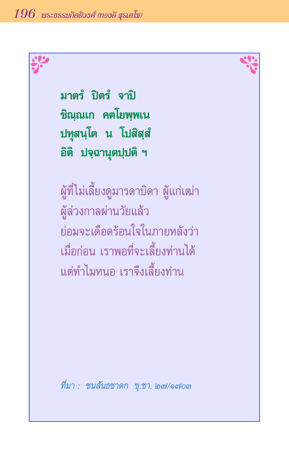 null ขุมปัญญาจากชาดก หน้า 196