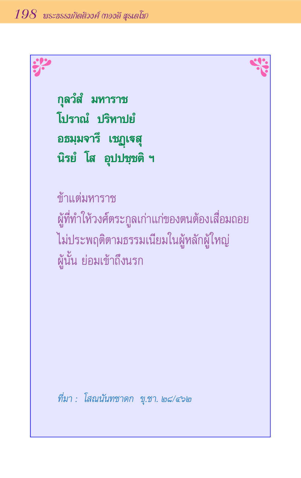 null ขุมปัญญาจากชาดก หน้า 198