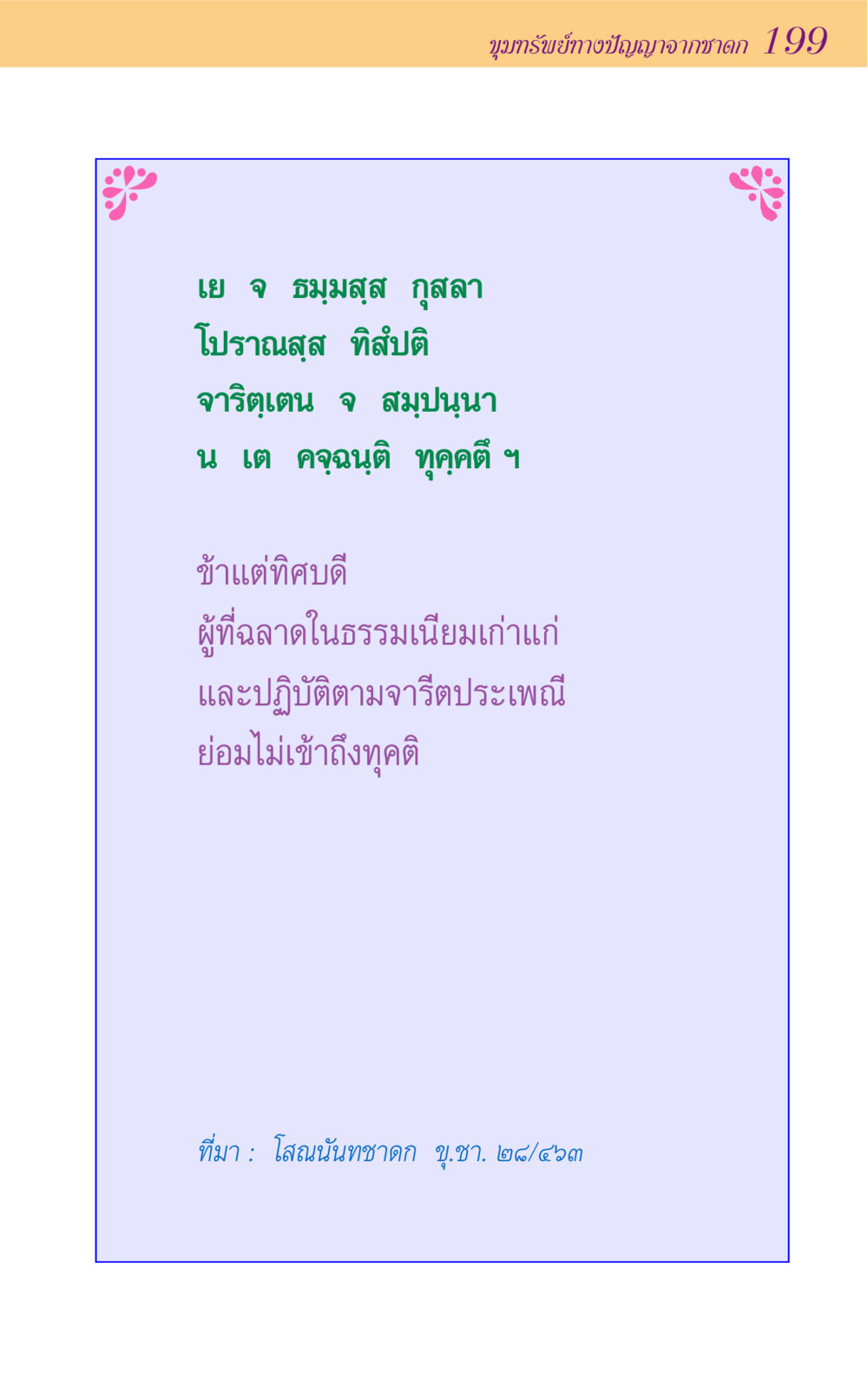 null ขุมปัญญาจากชาดก หน้า 199