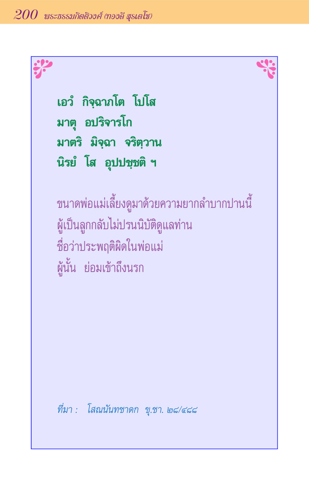 null ขุมปัญญาจากชาดก หน้า 200