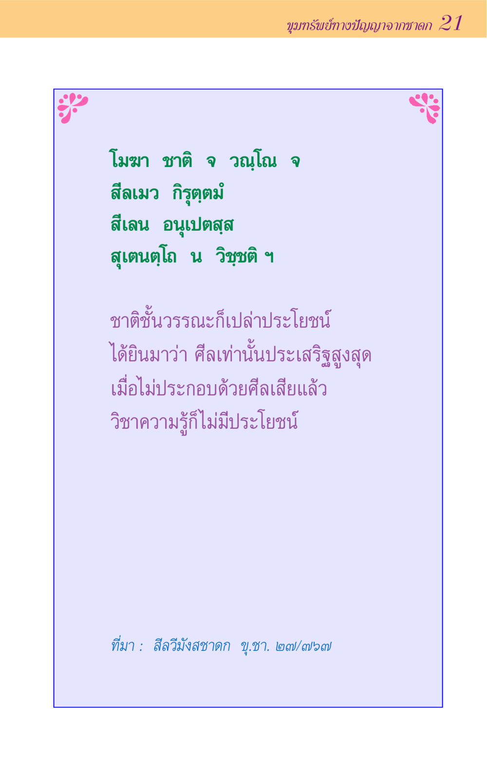 null ขุมปัญญาจากชาดก หน้า 21