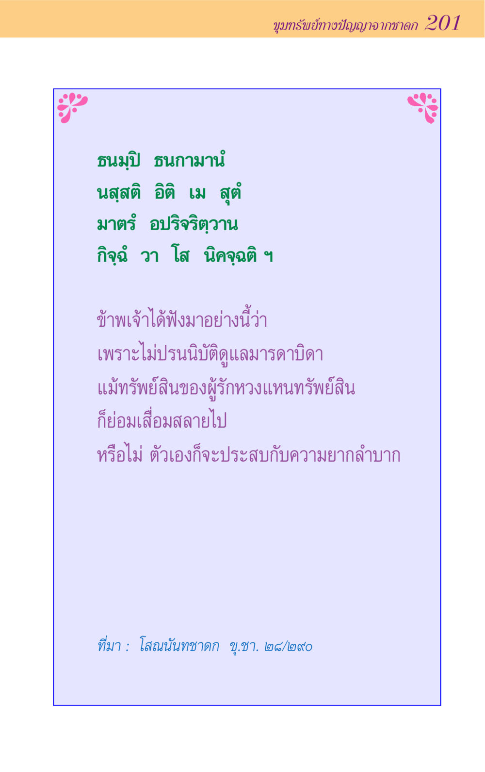 null ขุมปัญญาจากชาดก หน้า 201