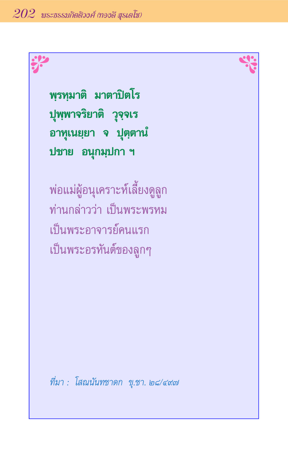 null ขุมปัญญาจากชาดก หน้า 202