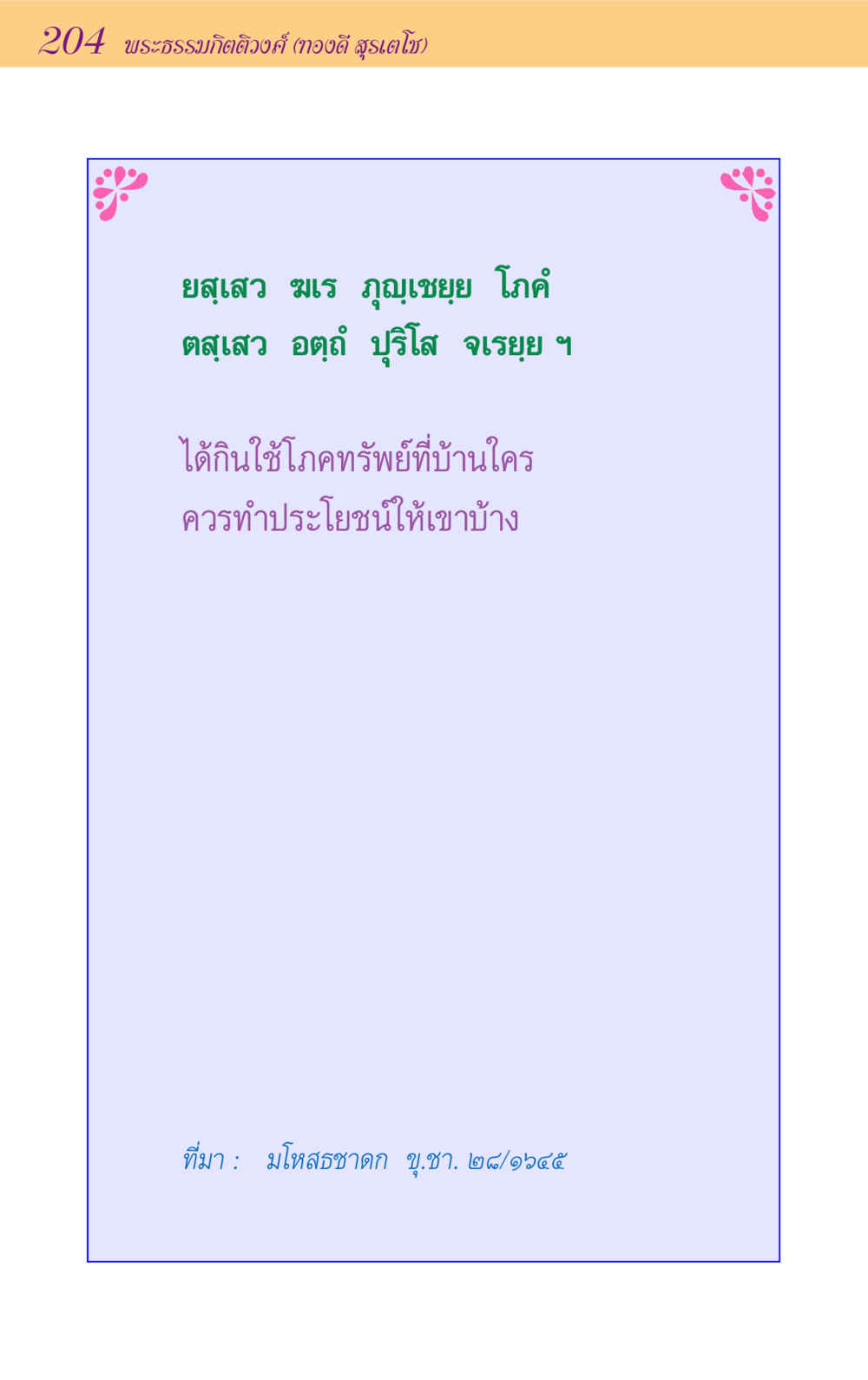 null ขุมปัญญาจากชาดก หน้า 204