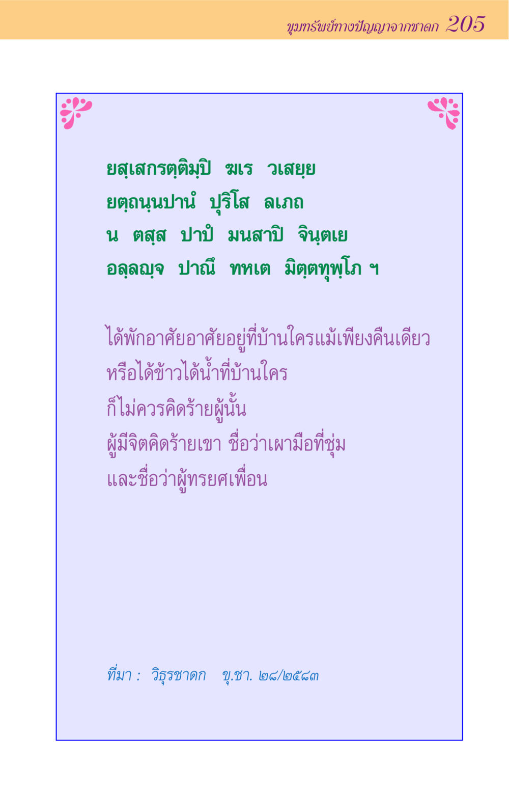 ขุมทรัพย์ทางปัญญาจากชาดก 205 ขุมปัญญาจากชาดก หน้า 205