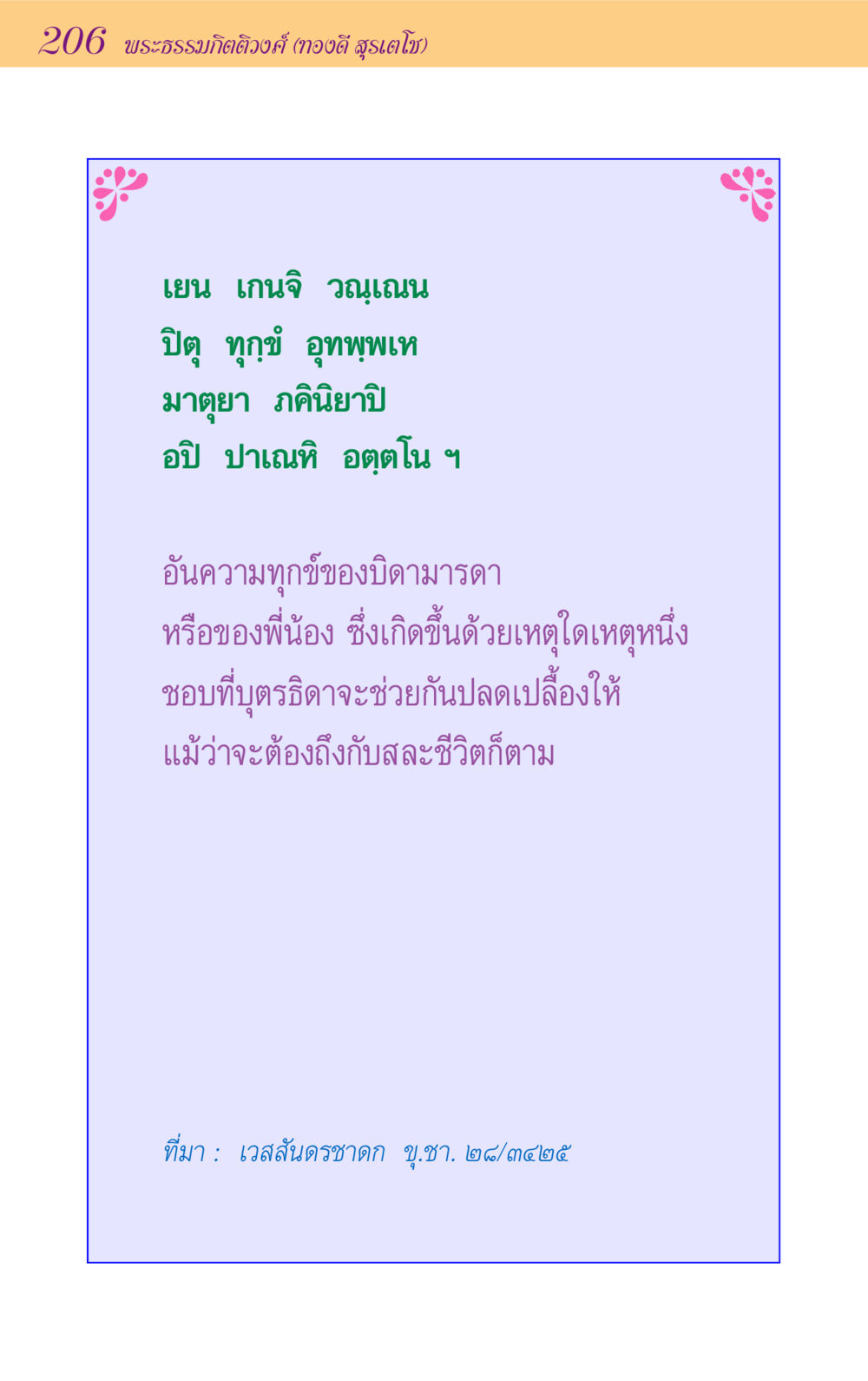 null ขุมปัญญาจากชาดก หน้า 206