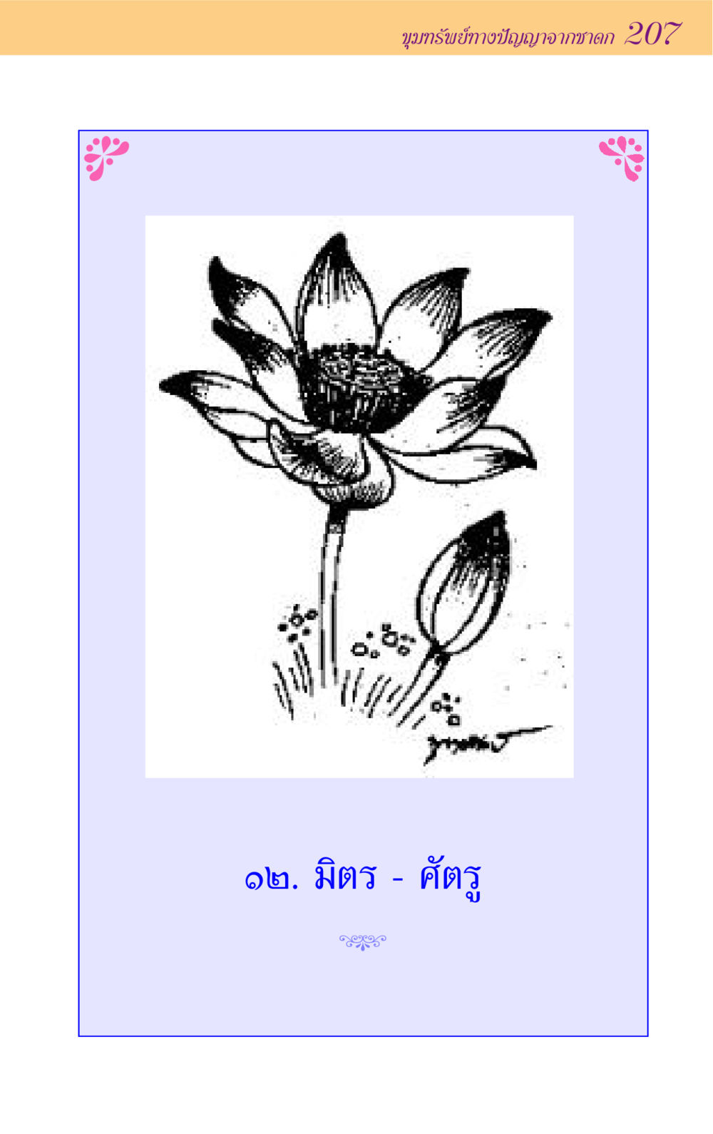 null ขุมปัญญาจากชาดก หน้า 207