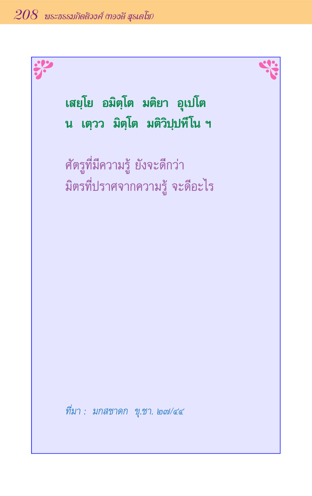 null ขุมปัญญาจากชาดก หน้า 208