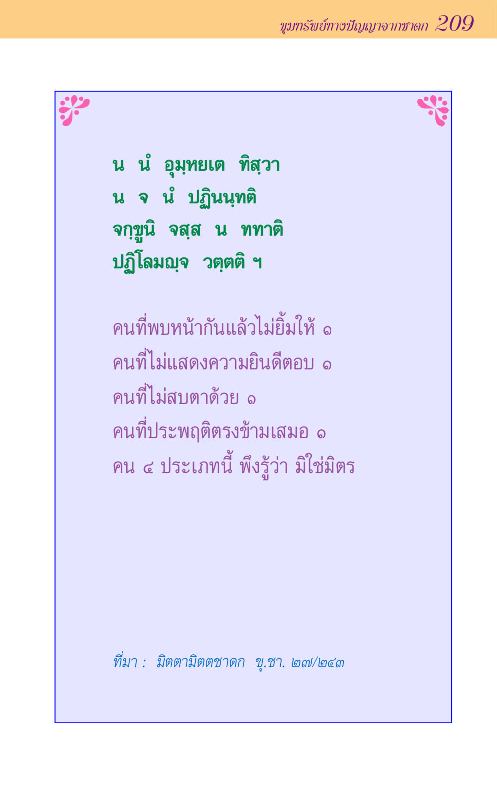 null ขุมปัญญาจากชาดก หน้า 209