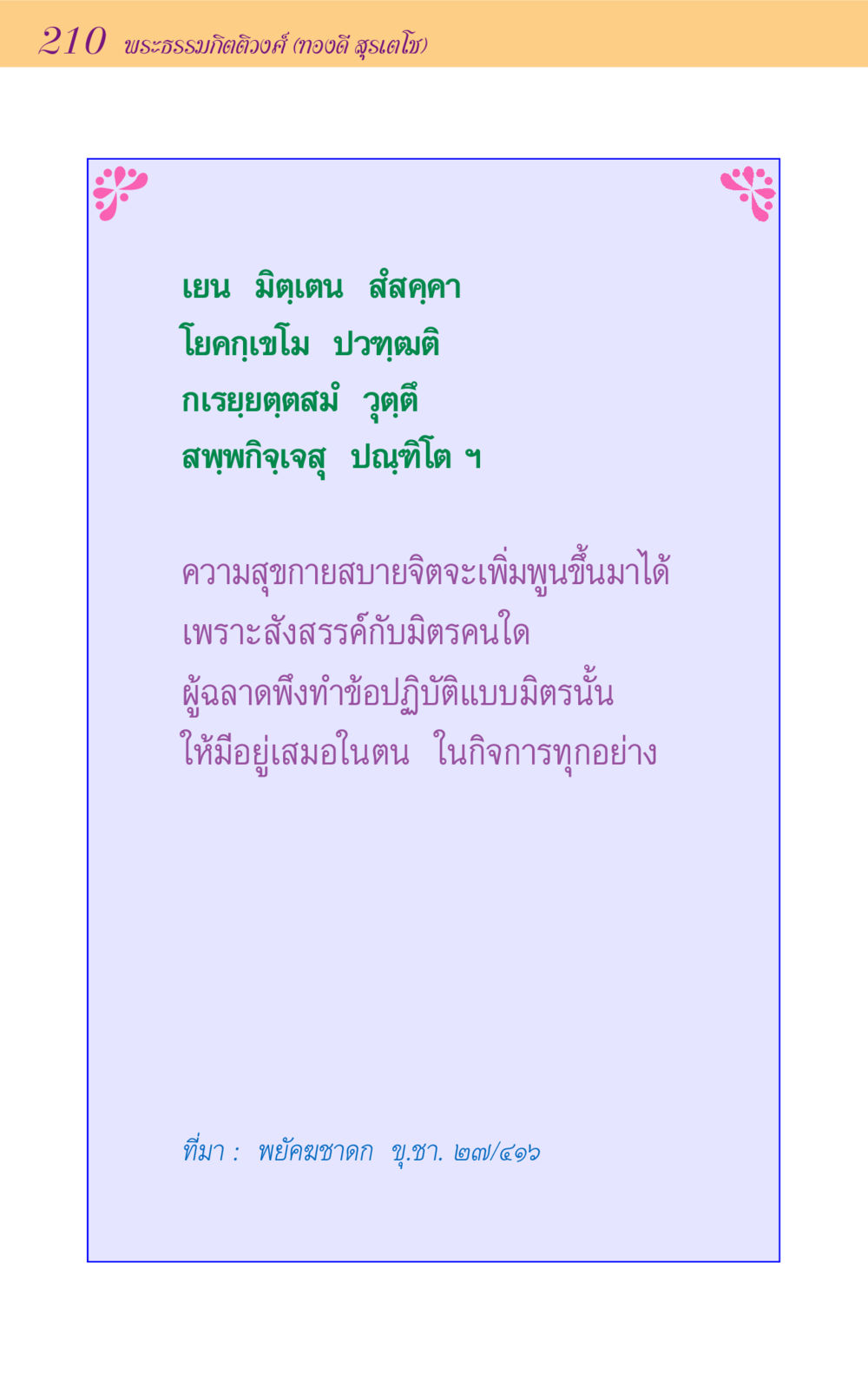 null ขุมปัญญาจากชาดก หน้า 210