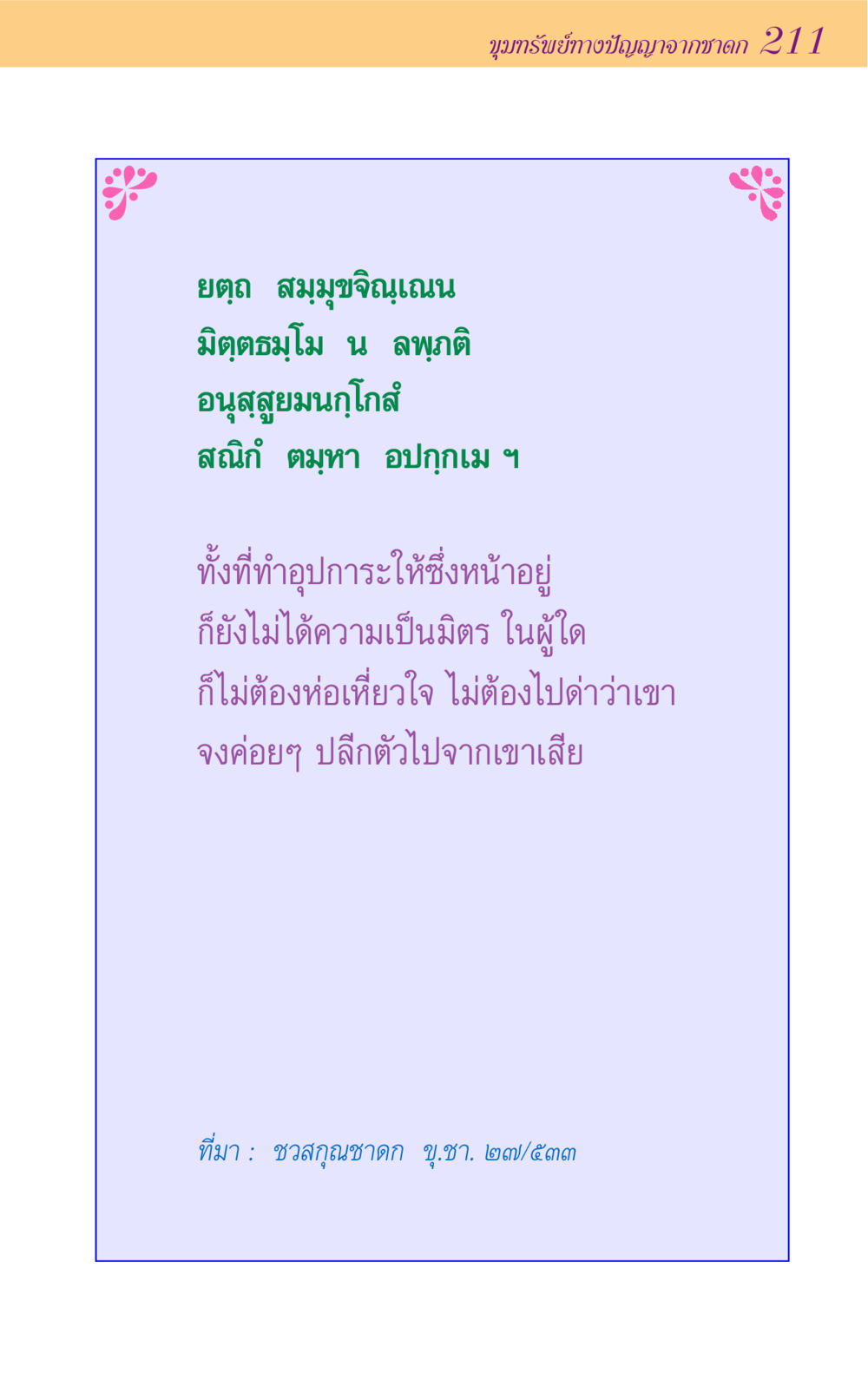 null ขุมปัญญาจากชาดก หน้า 211