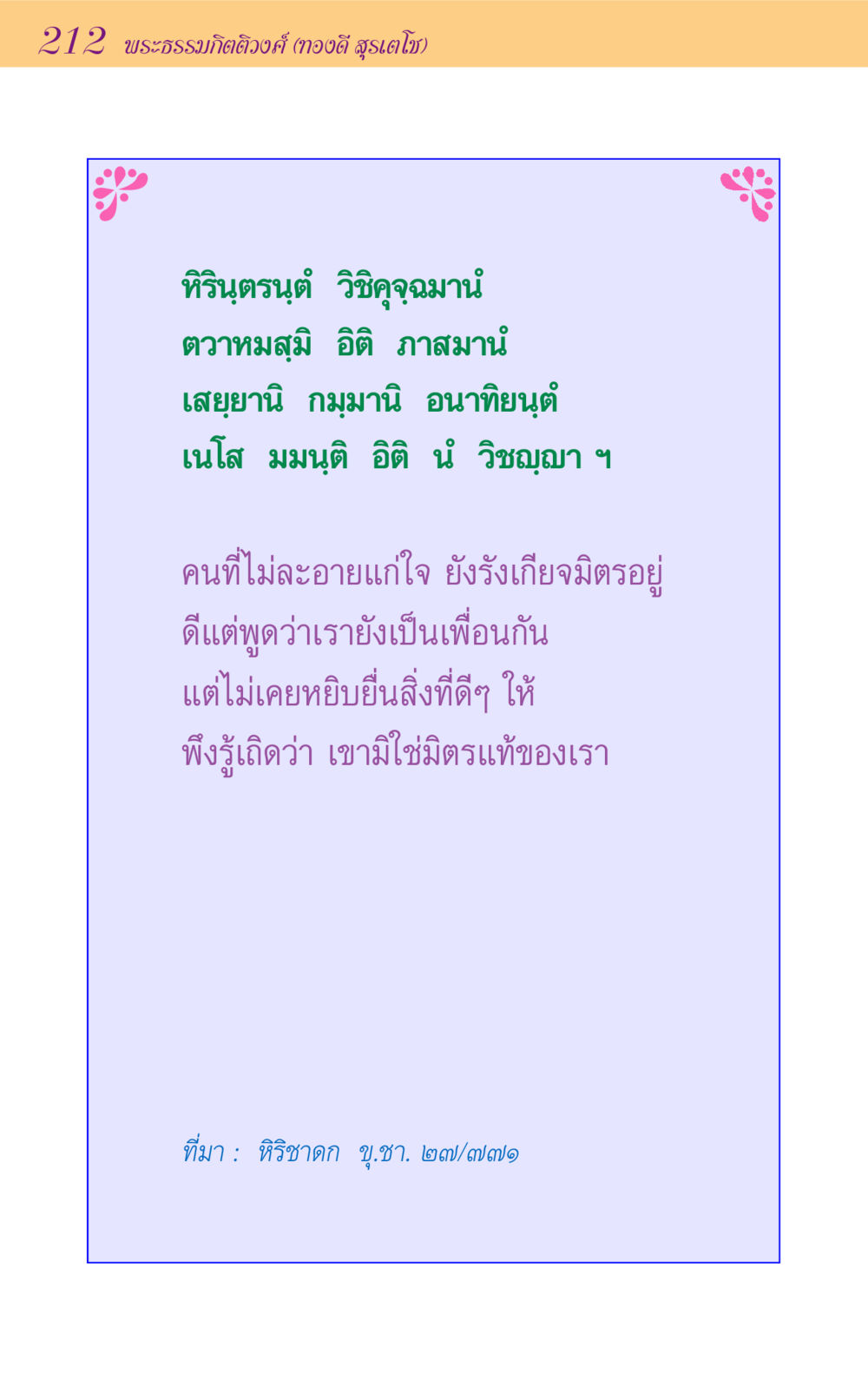 มิตรแท้และมิตรเทียมในศาสนาพุทธ ขุมปัญญาจากชาดก หน้า 212