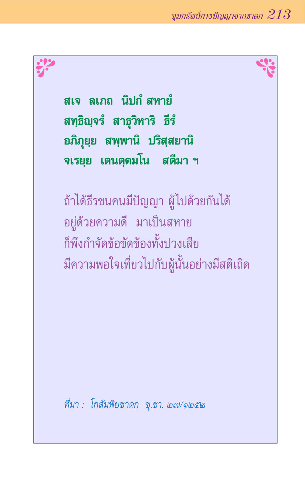 null ขุมปัญญาจากชาดก หน้า 213