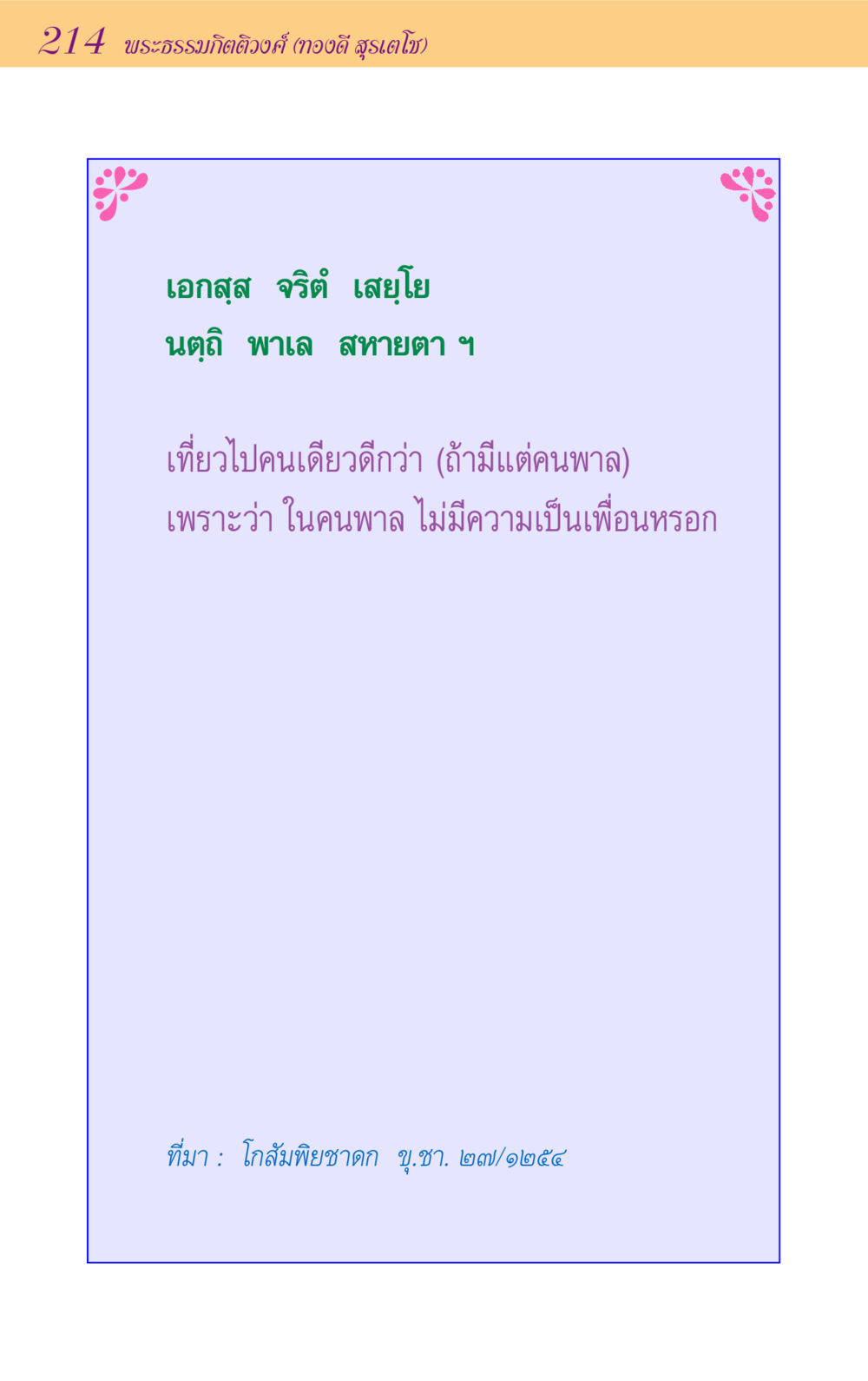 null ขุมปัญญาจากชาดก หน้า 214