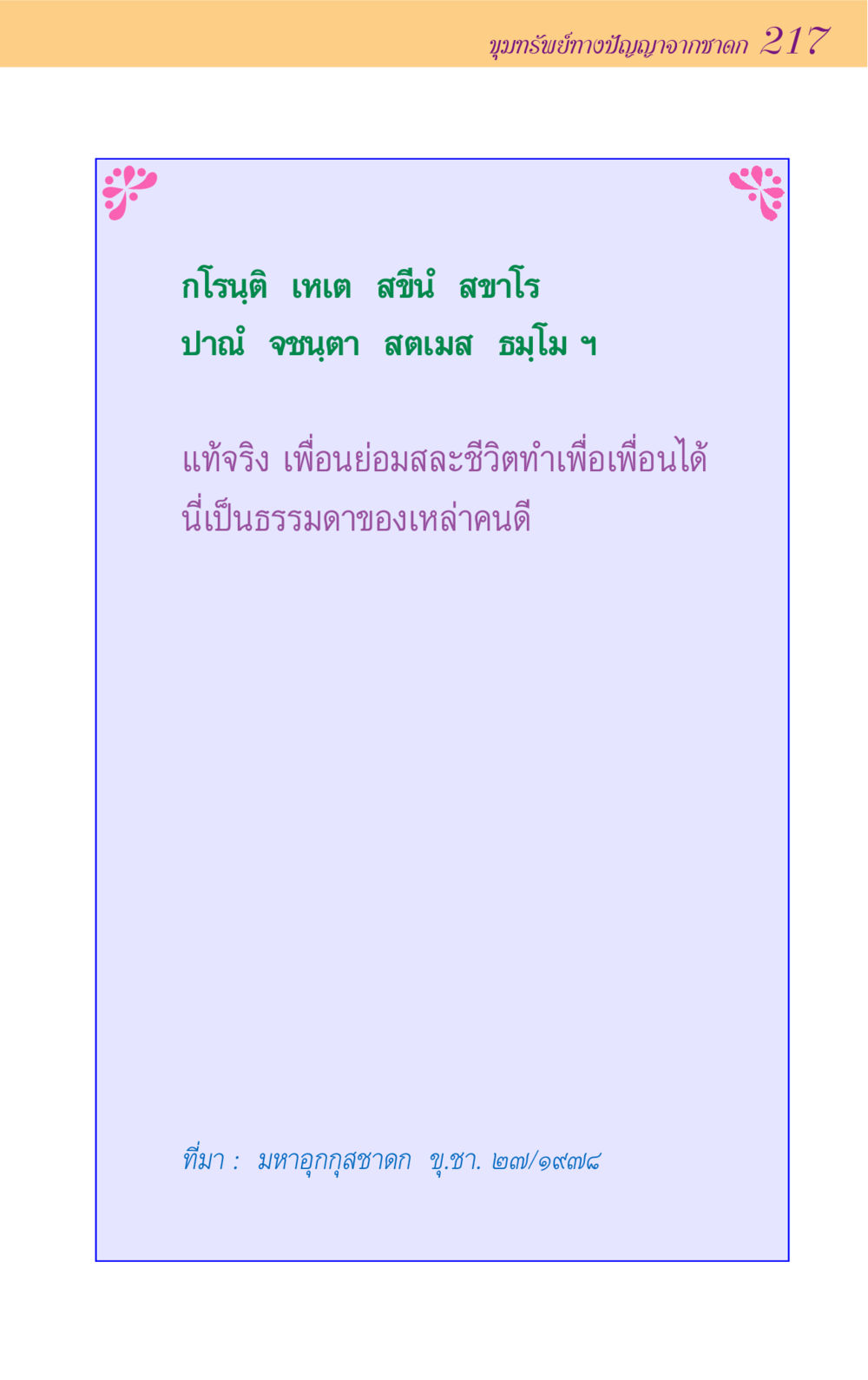 null ขุมปัญญาจากชาดก หน้า 217