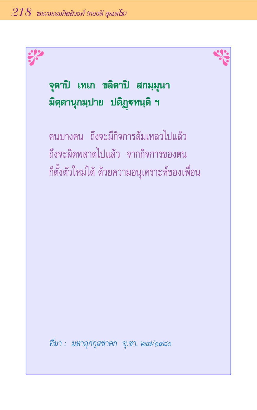 null ขุมปัญญาจากชาดก หน้า 218