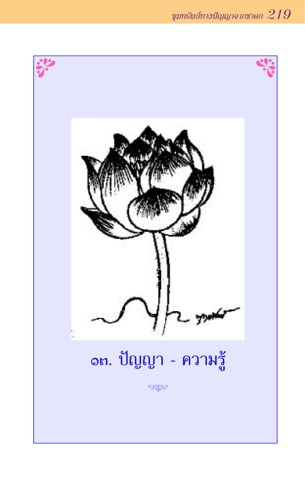 null ขุมปัญญาจากชาดก หน้า 219