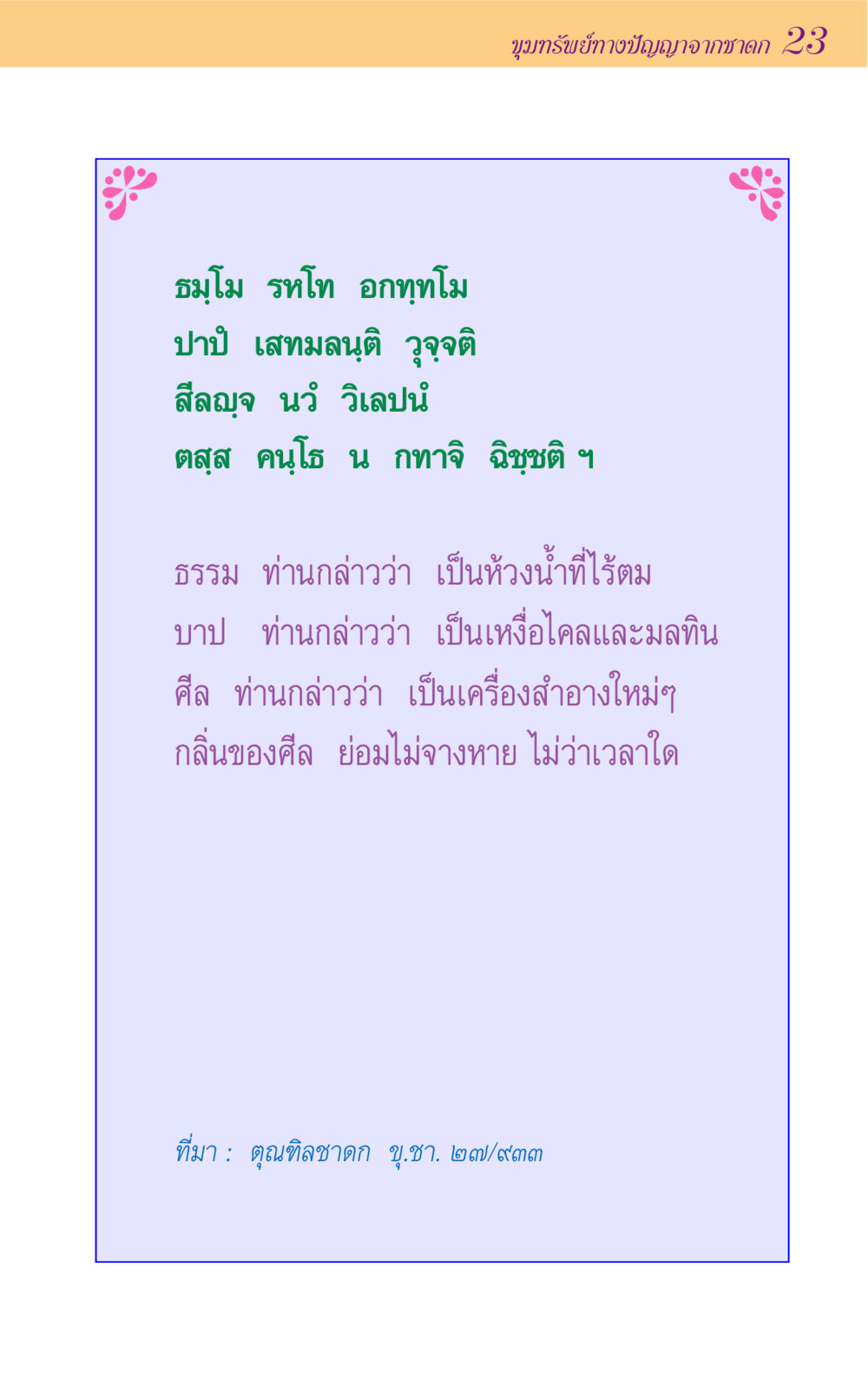 null ขุมปัญญาจากชาดก หน้า 23