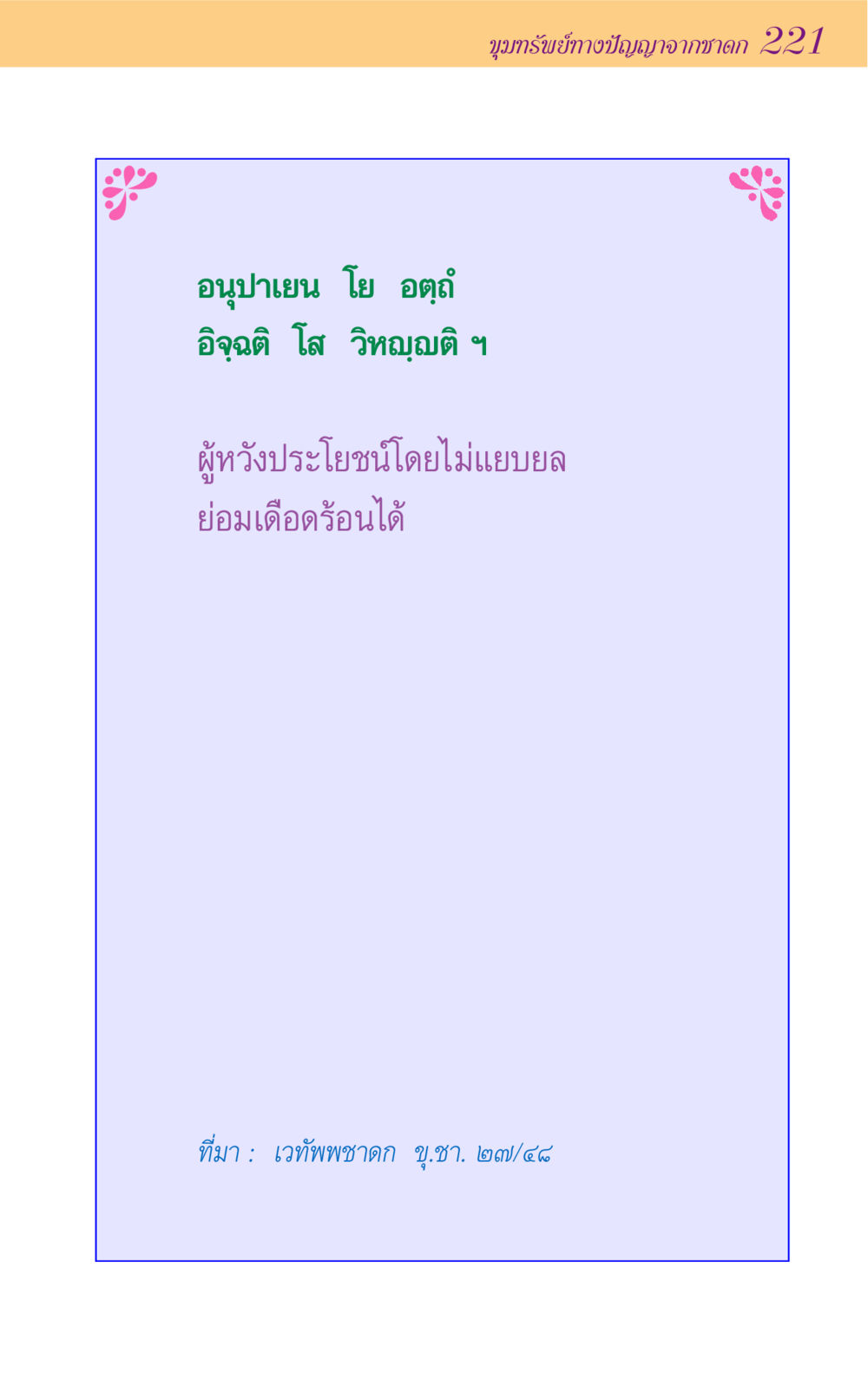 null ขุมปัญญาจากชาดก หน้า 221