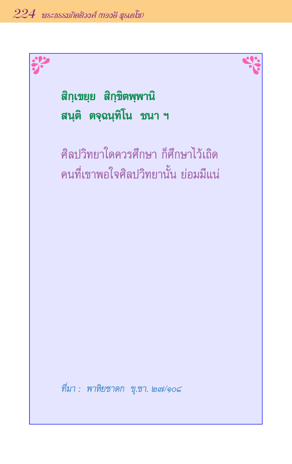 null ขุมปัญญาจากชาดก หน้า 224