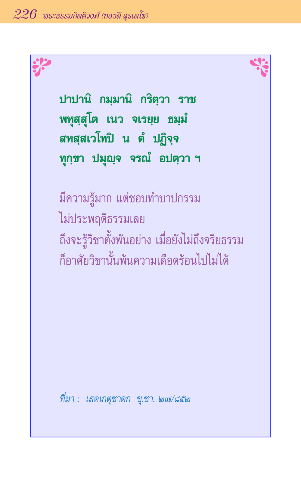 พระธรรมกิตติวงศ์ (ทองดี สุรเตโช) ขุมปัญญาจากชาดก หน้า 226