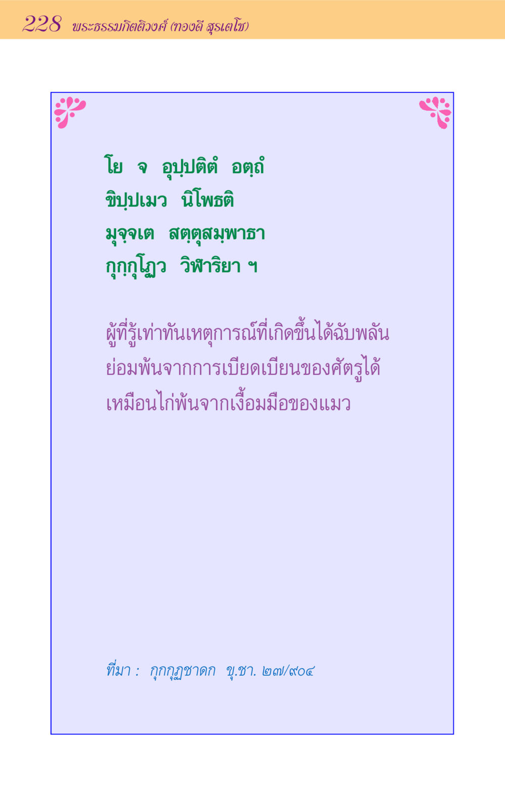 null ขุมปัญญาจากชาดก หน้า 228