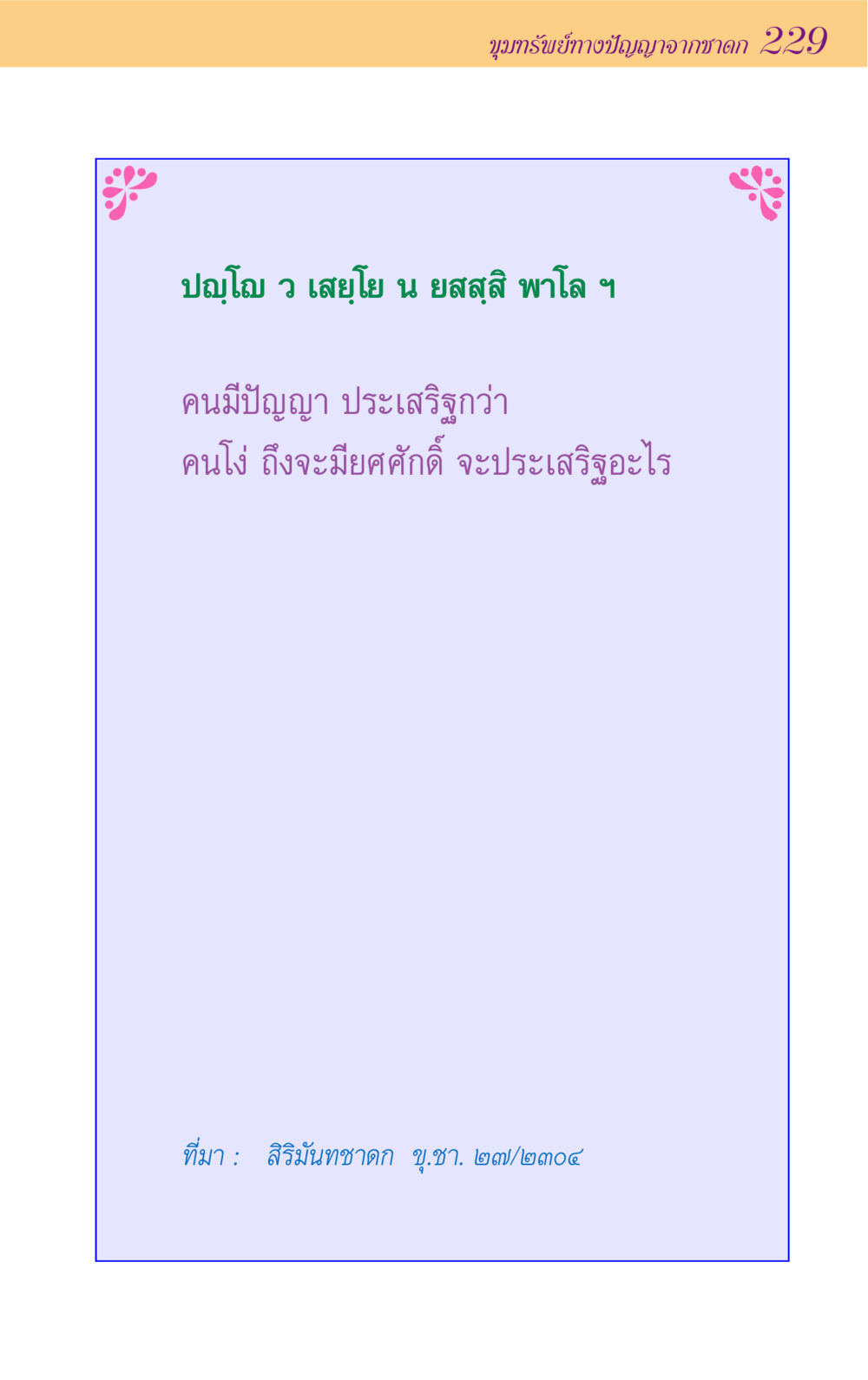 null ขุมปัญญาจากชาดก หน้า 229