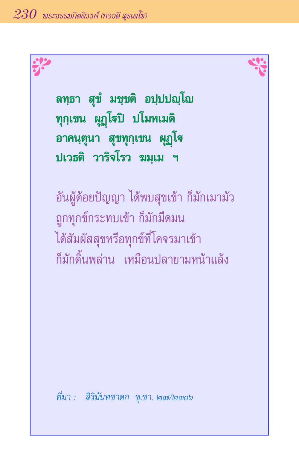 พระธรรมกิตติวงศ์ (ทองดี สุรเตโช) ขุมปัญญาจากชาดก หน้า 230