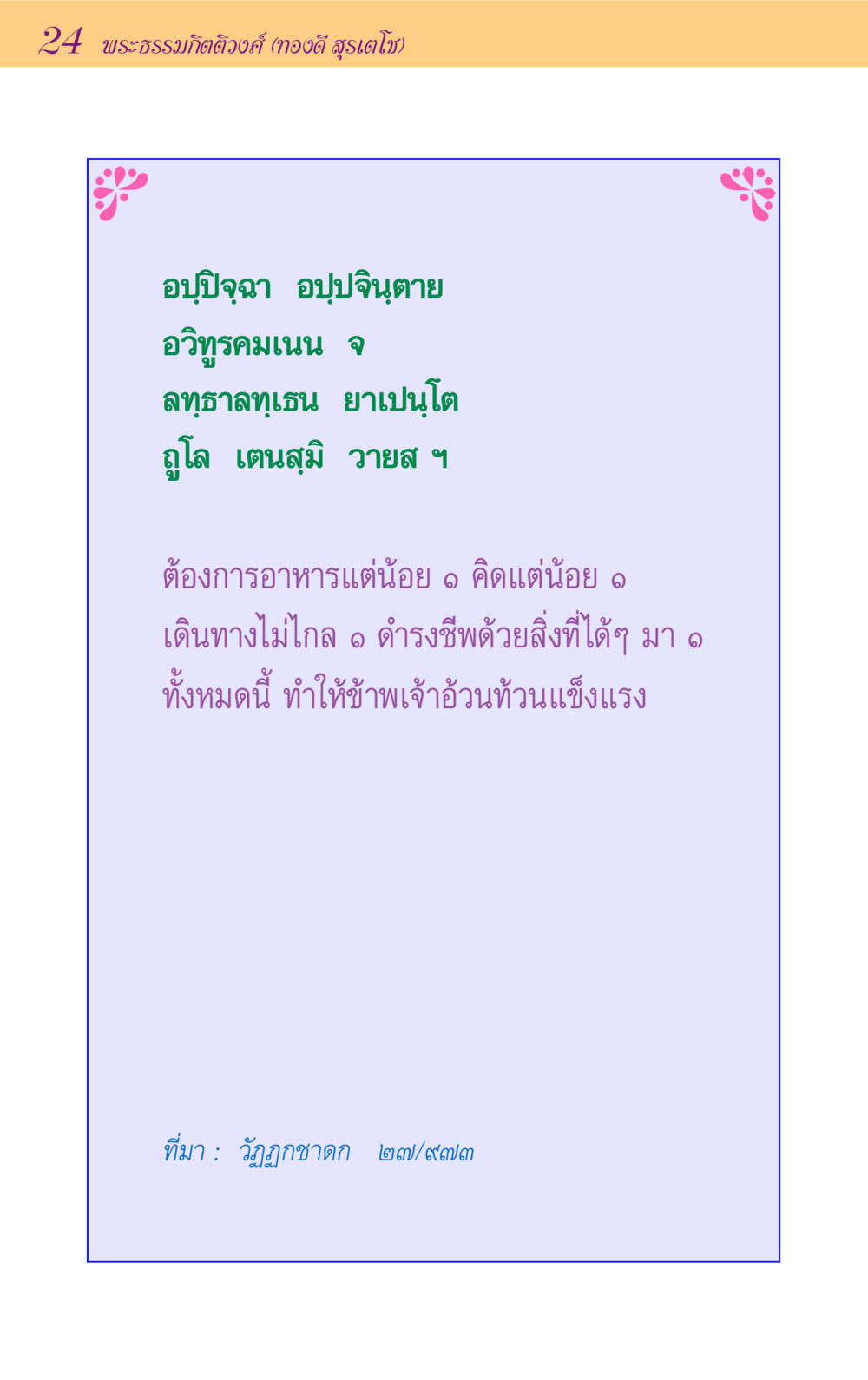 null ขุมปัญญาจากชาดก หน้า 24