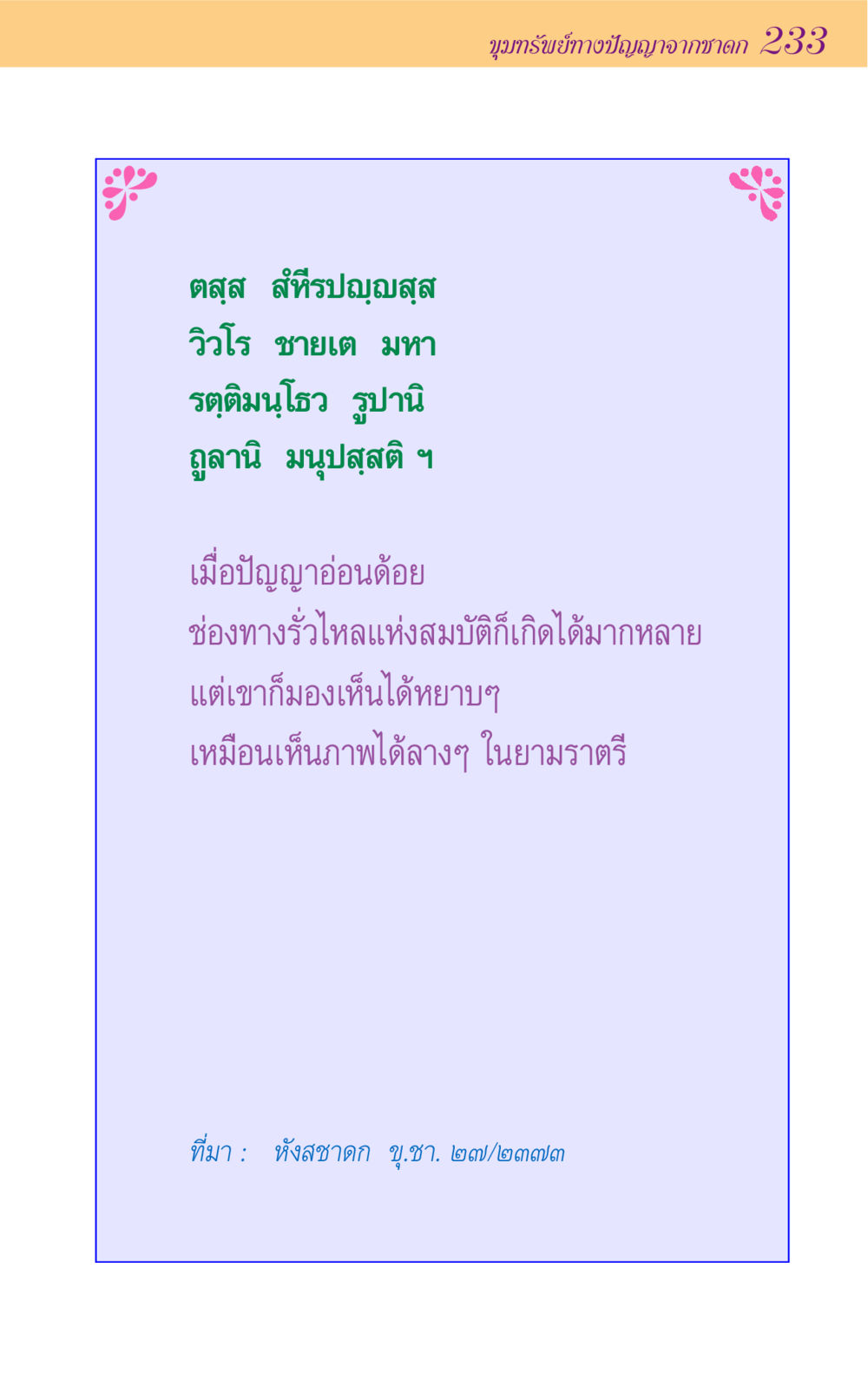 null ขุมปัญญาจากชาดก หน้า 233