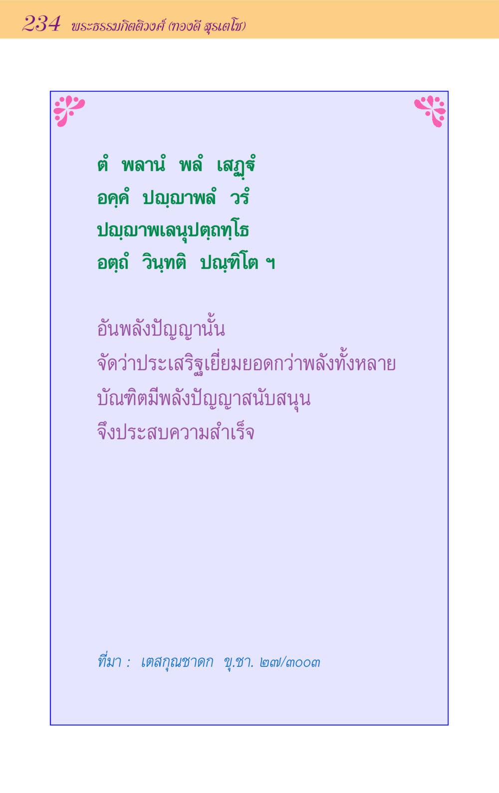 null ขุมปัญญาจากชาดก หน้า 234
