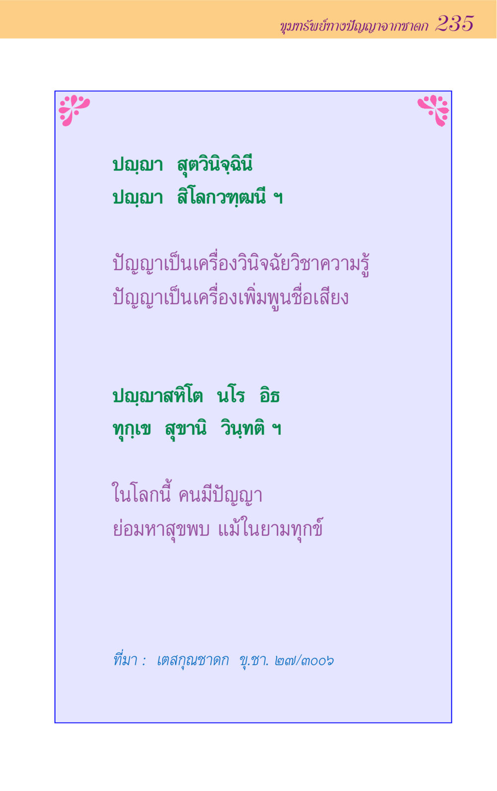 null ขุมปัญญาจากชาดก หน้า 235