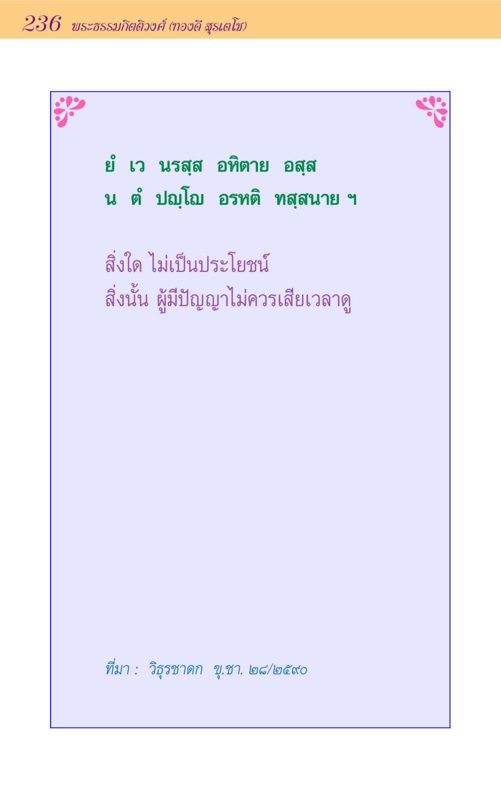 null ขุมปัญญาจากชาดก หน้า 236