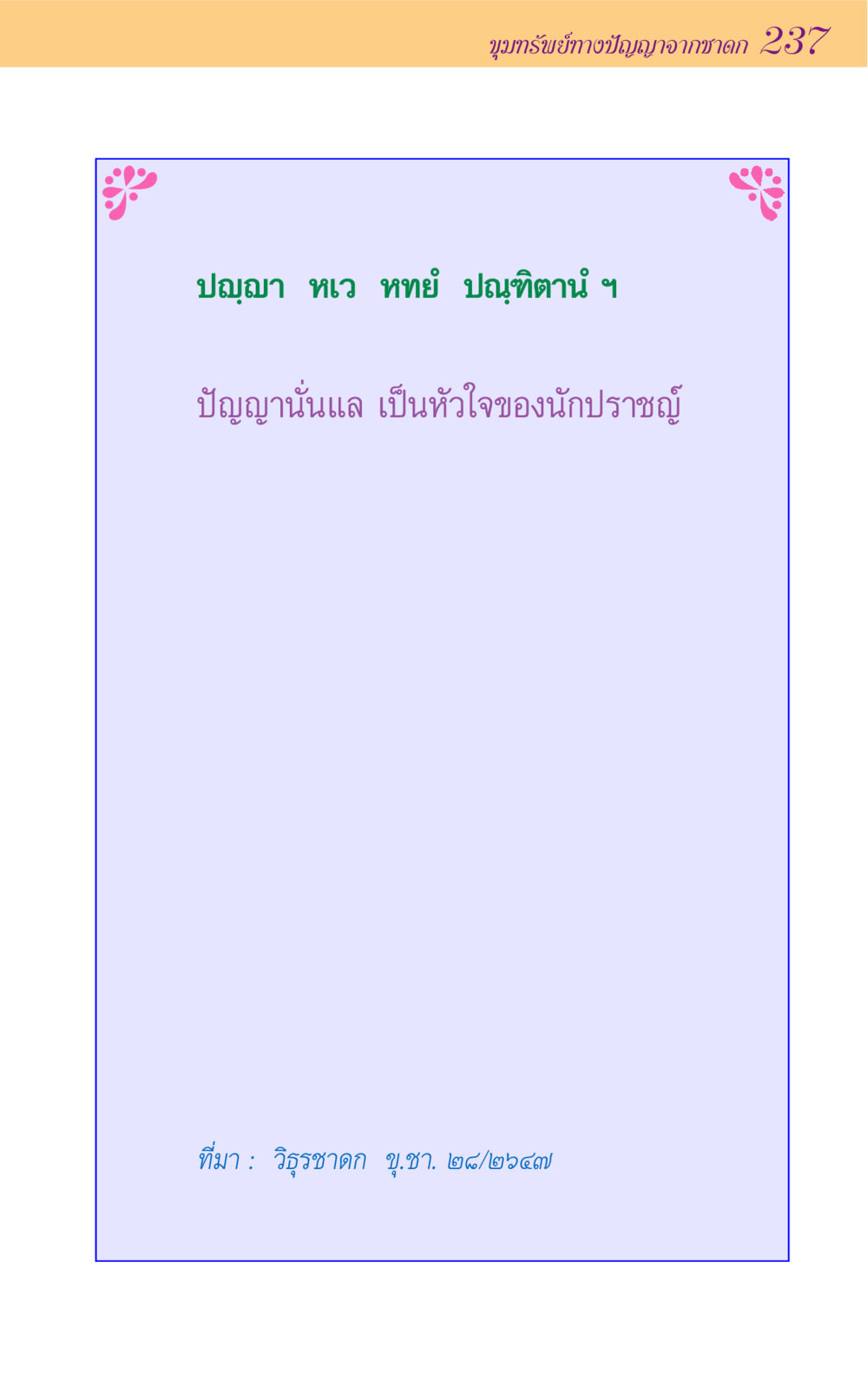 null ขุมปัญญาจากชาดก หน้า 237