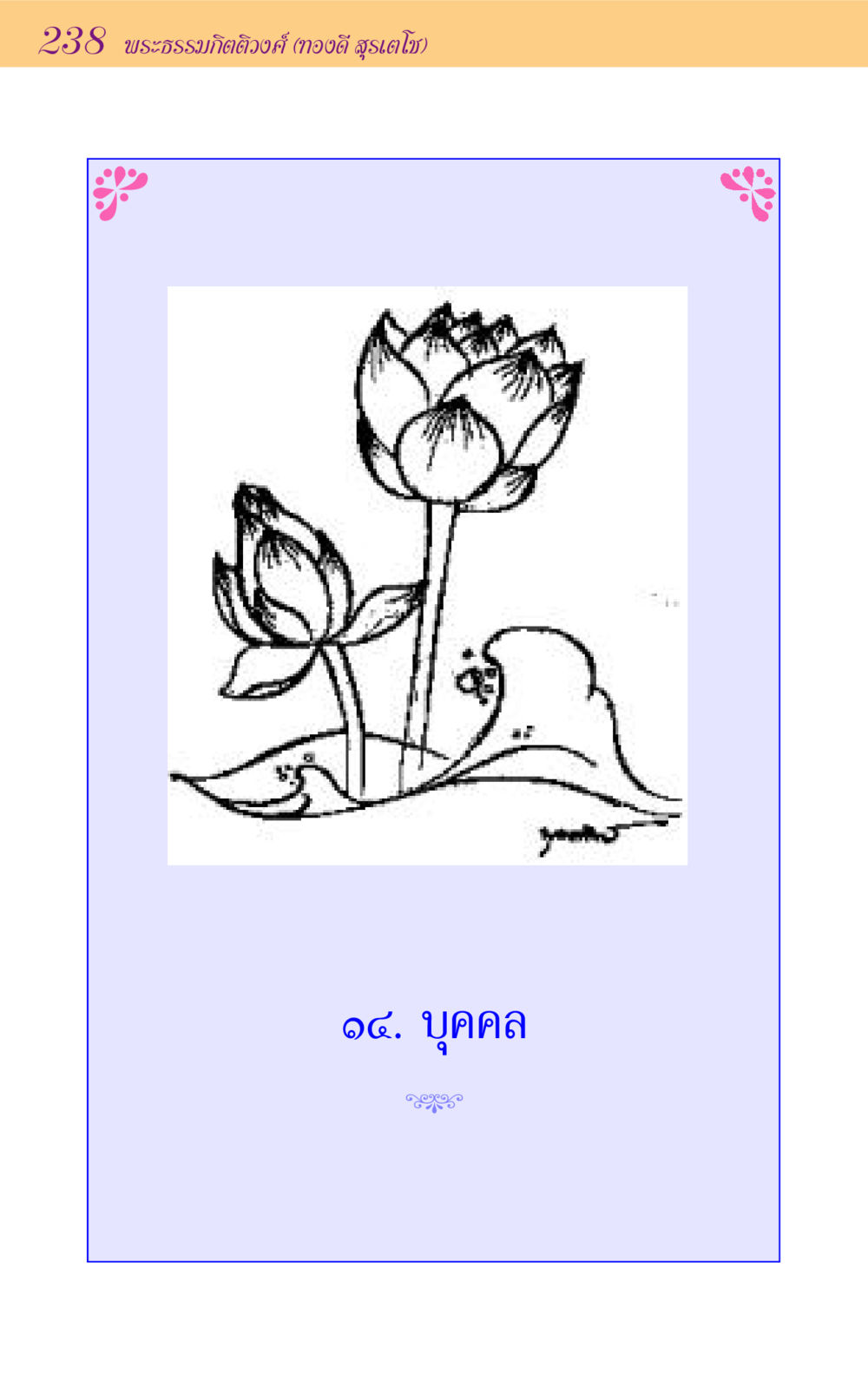null ขุมปัญญาจากชาดก หน้า 238