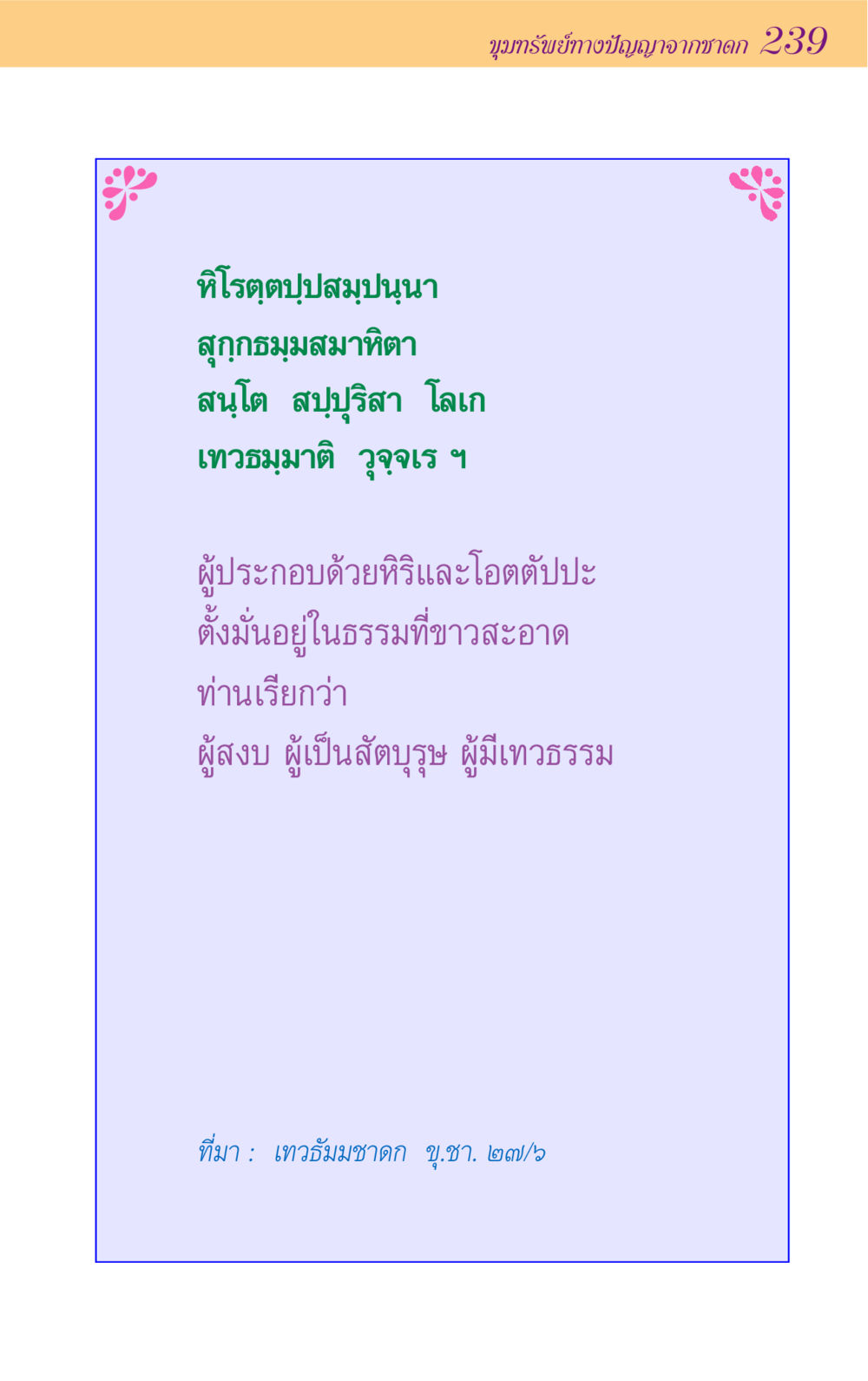 null ขุมปัญญาจากชาดก หน้า 239