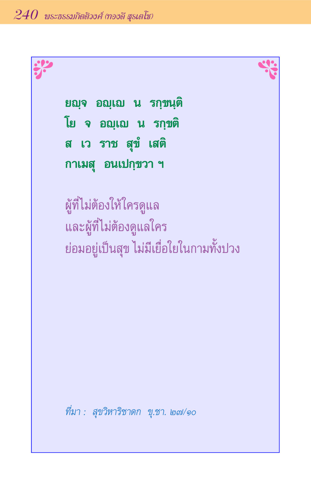null ขุมปัญญาจากชาดก หน้า 240