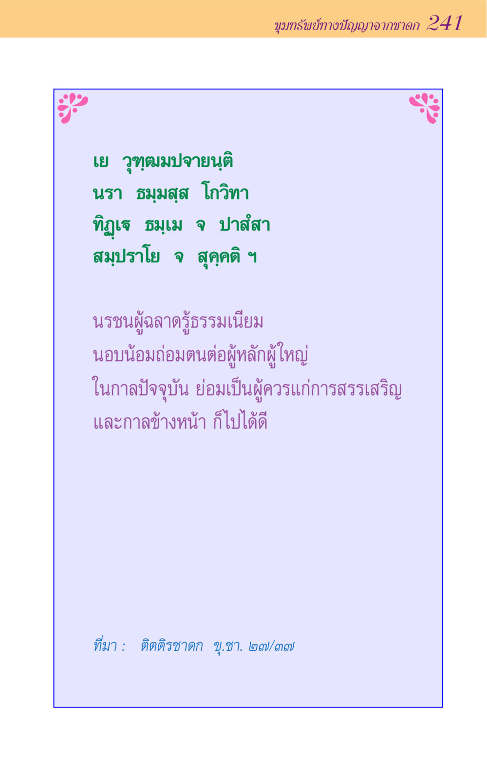 null ขุมปัญญาจากชาดก หน้า 241