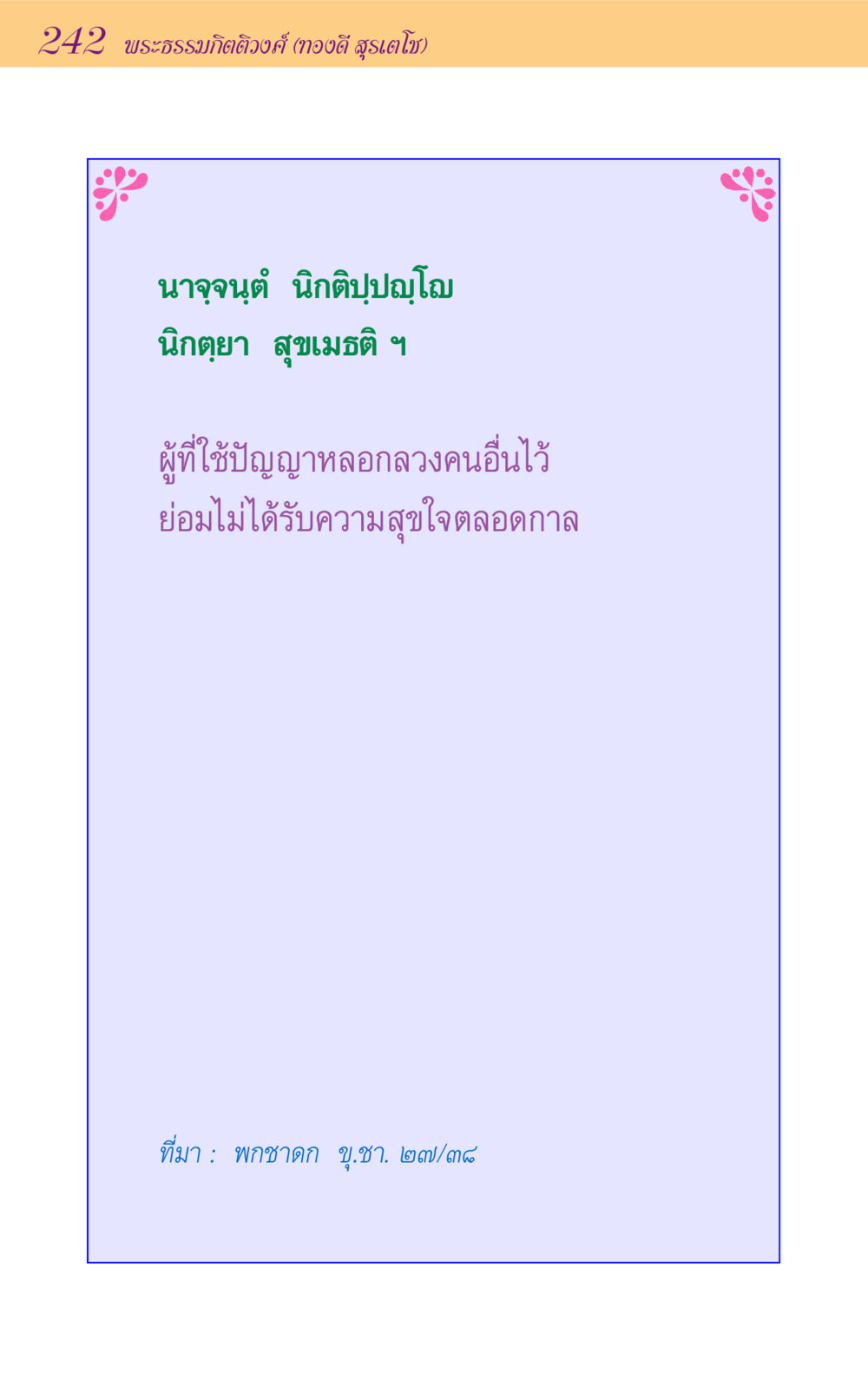 null ขุมปัญญาจากชาดก หน้า 242
