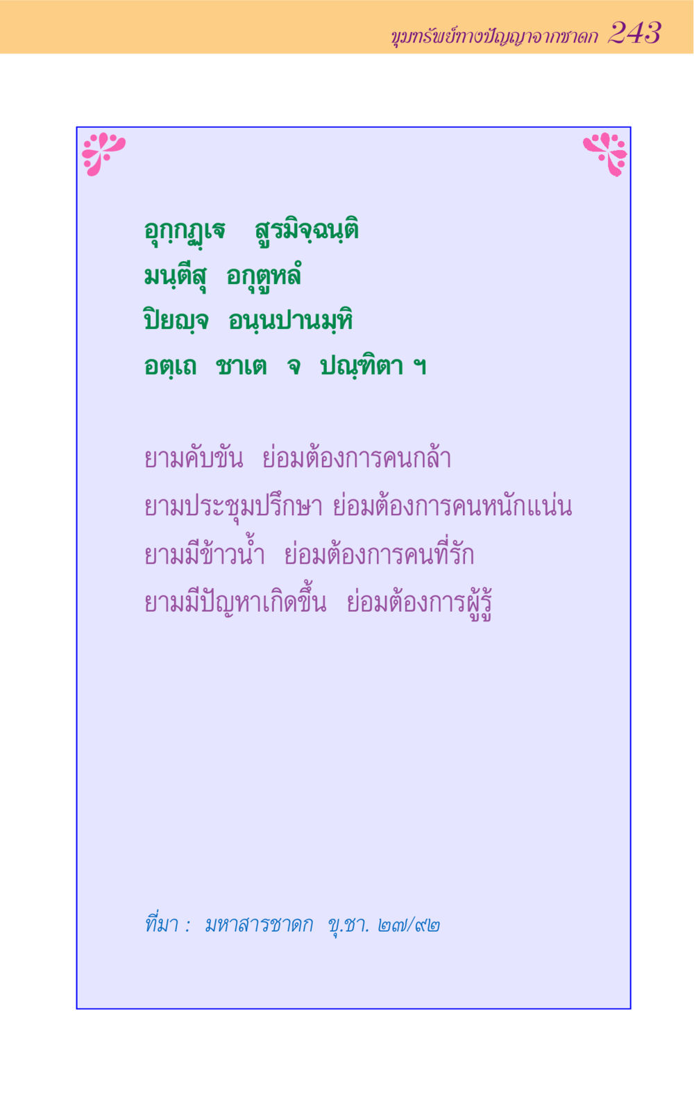 null ขุมปัญญาจากชาดก หน้า 243