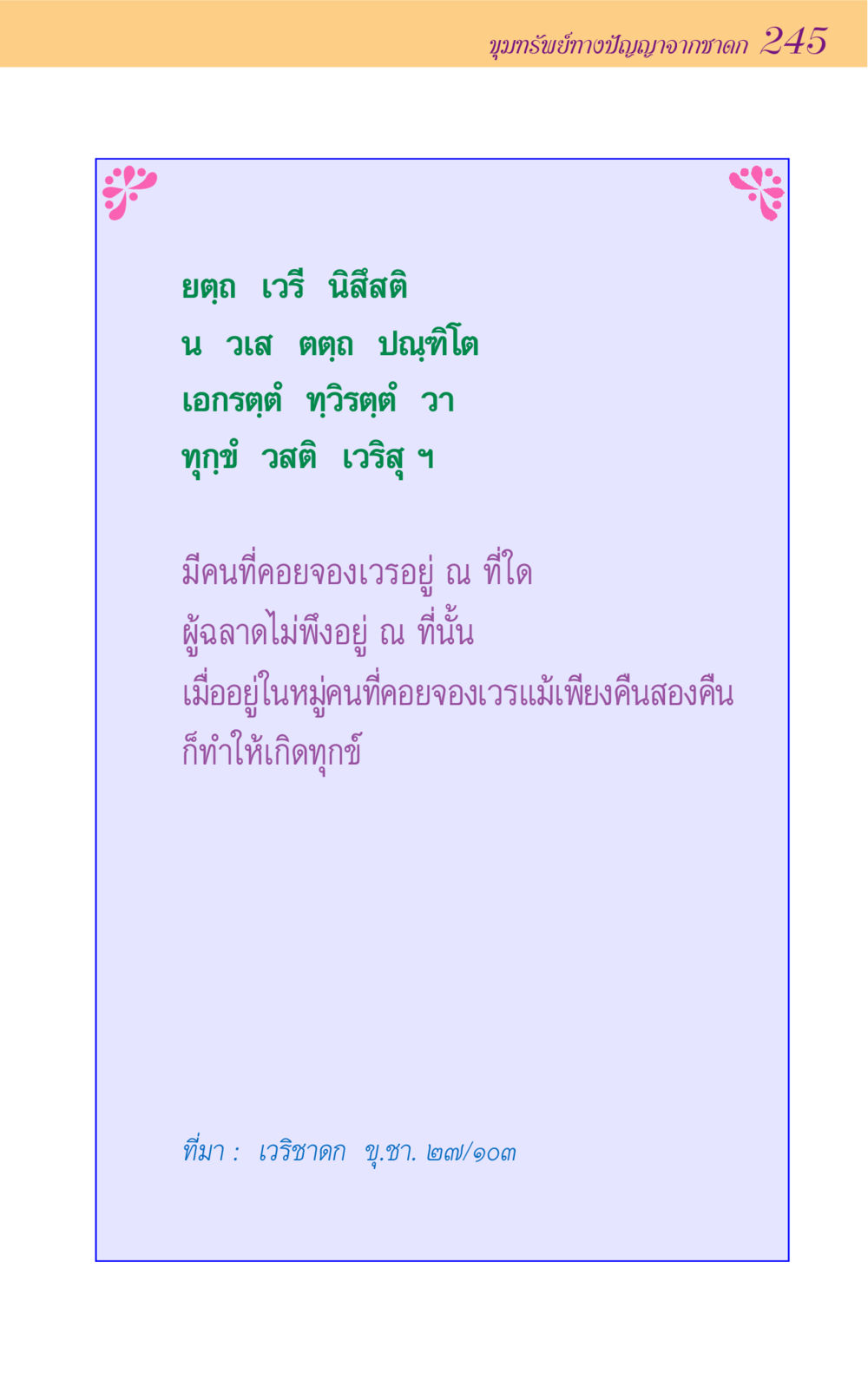 null ขุมปัญญาจากชาดก หน้า 245