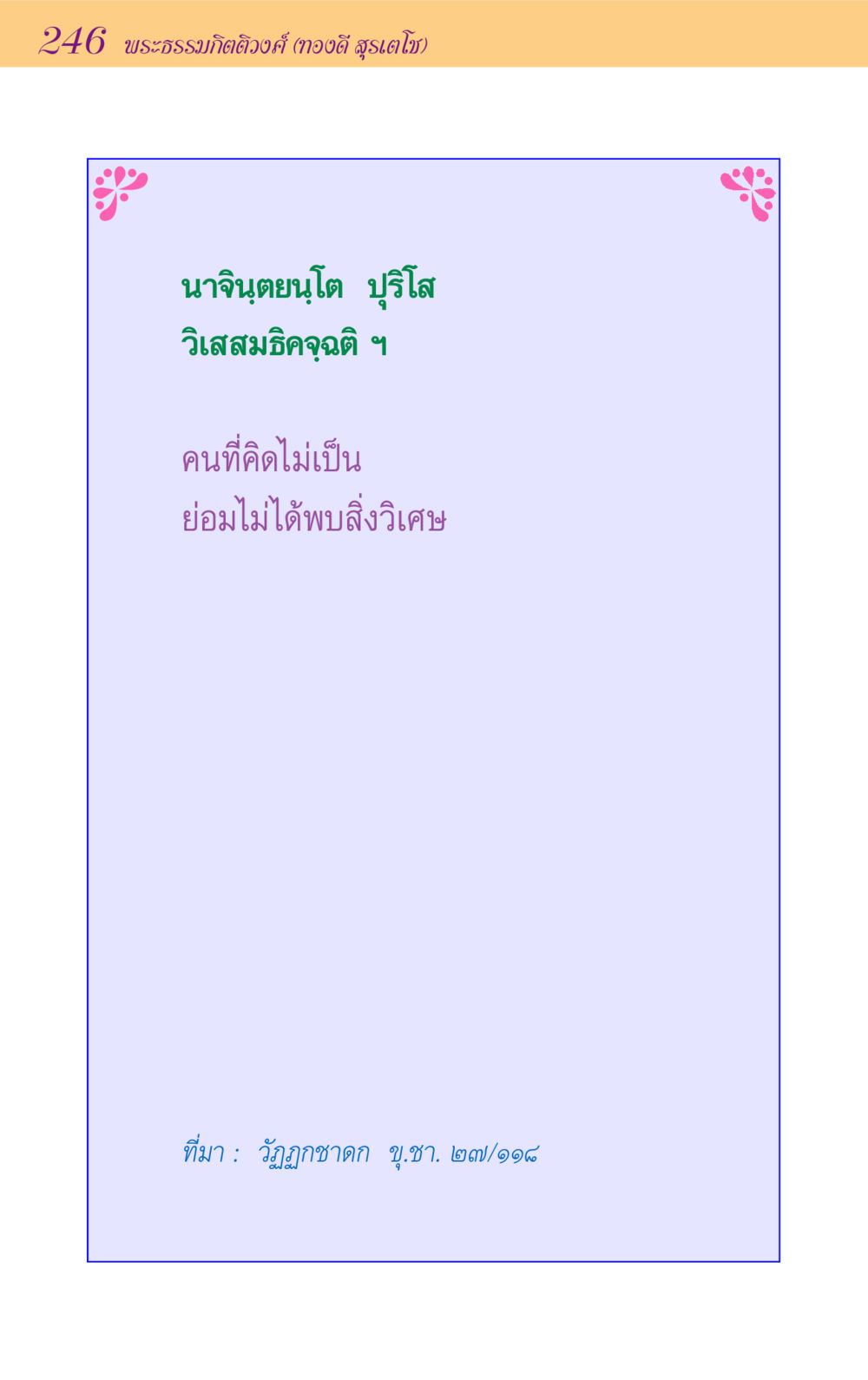 null ขุมปัญญาจากชาดก หน้า 246