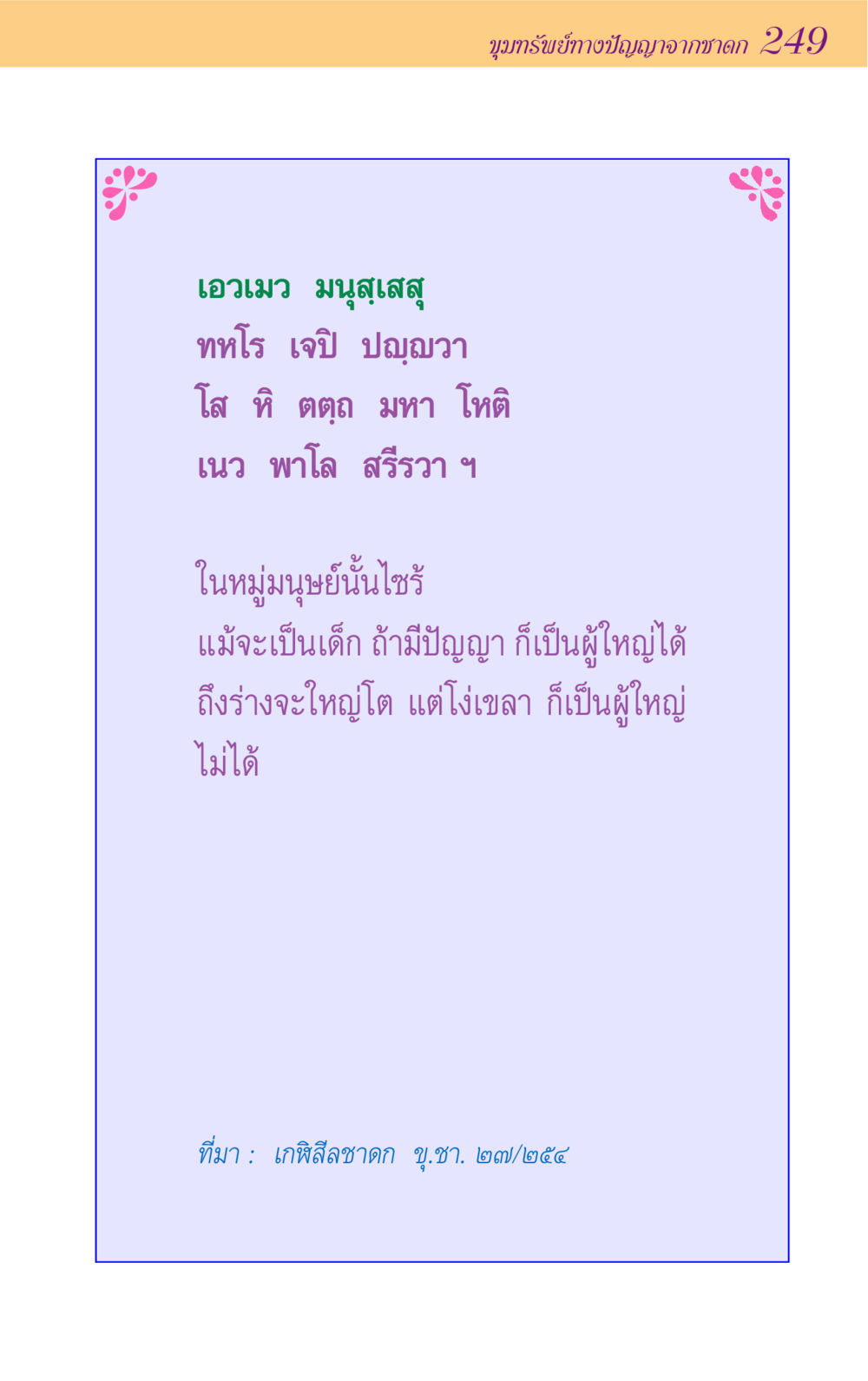 null ขุมปัญญาจากชาดก หน้า 249