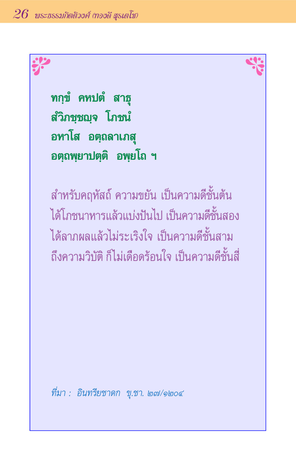 ความดีของคฤหัสถ์ ขุมปัญญาจากชาดก หน้า 26