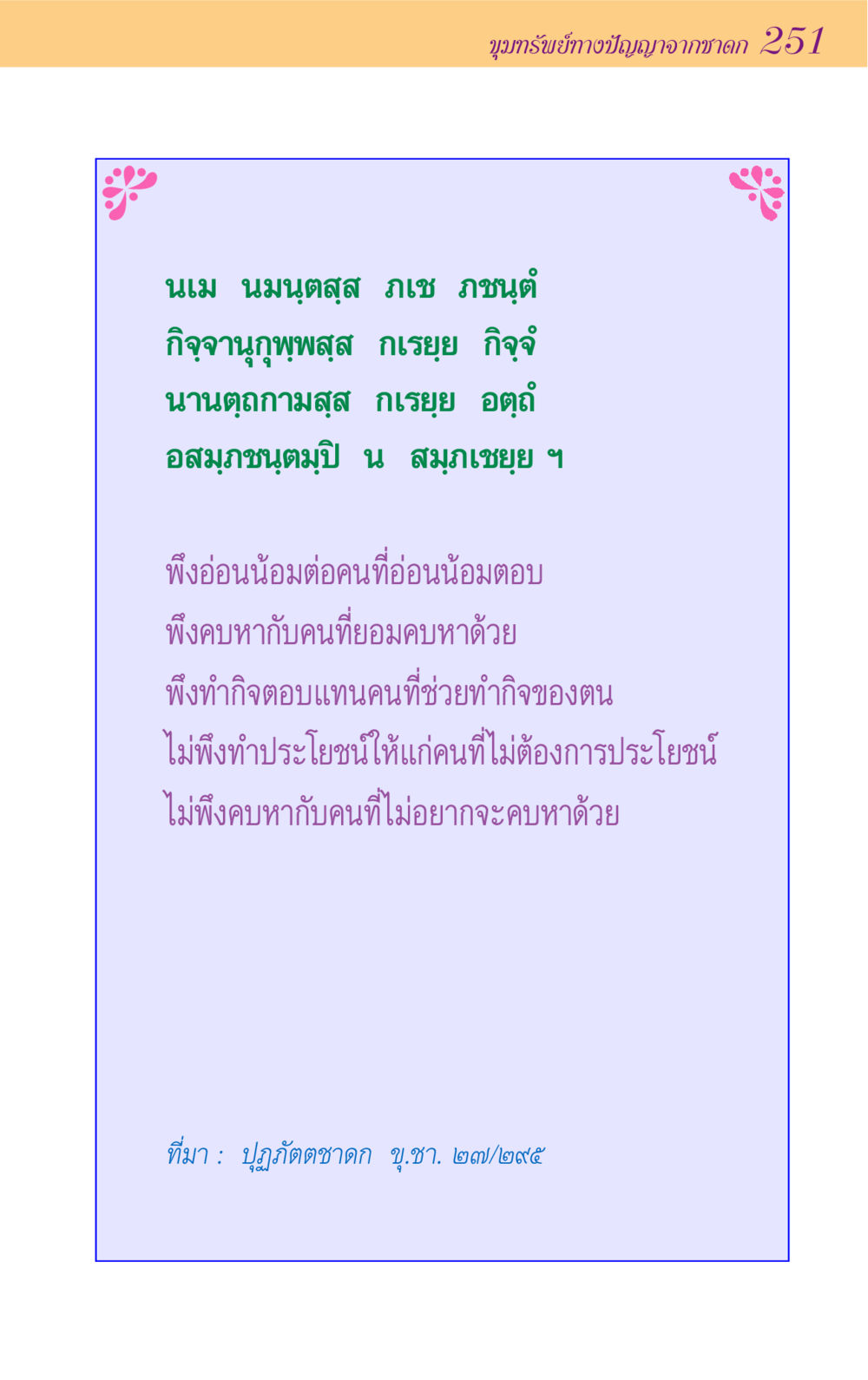 ขุมทรัพย์ทางปัญญาจากชาดก 251 ขุมปัญญาจากชาดก หน้า 251